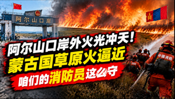 阿尔山口岸外火光冲天！蒙古国草原火逼近，咱们的消防员这么守
