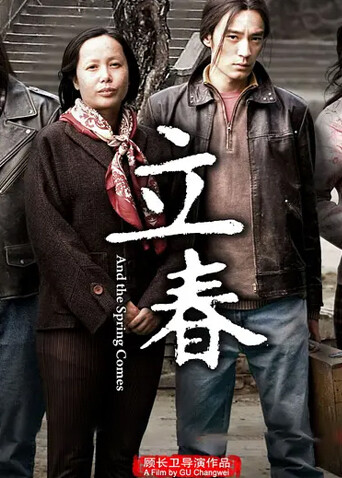 立春