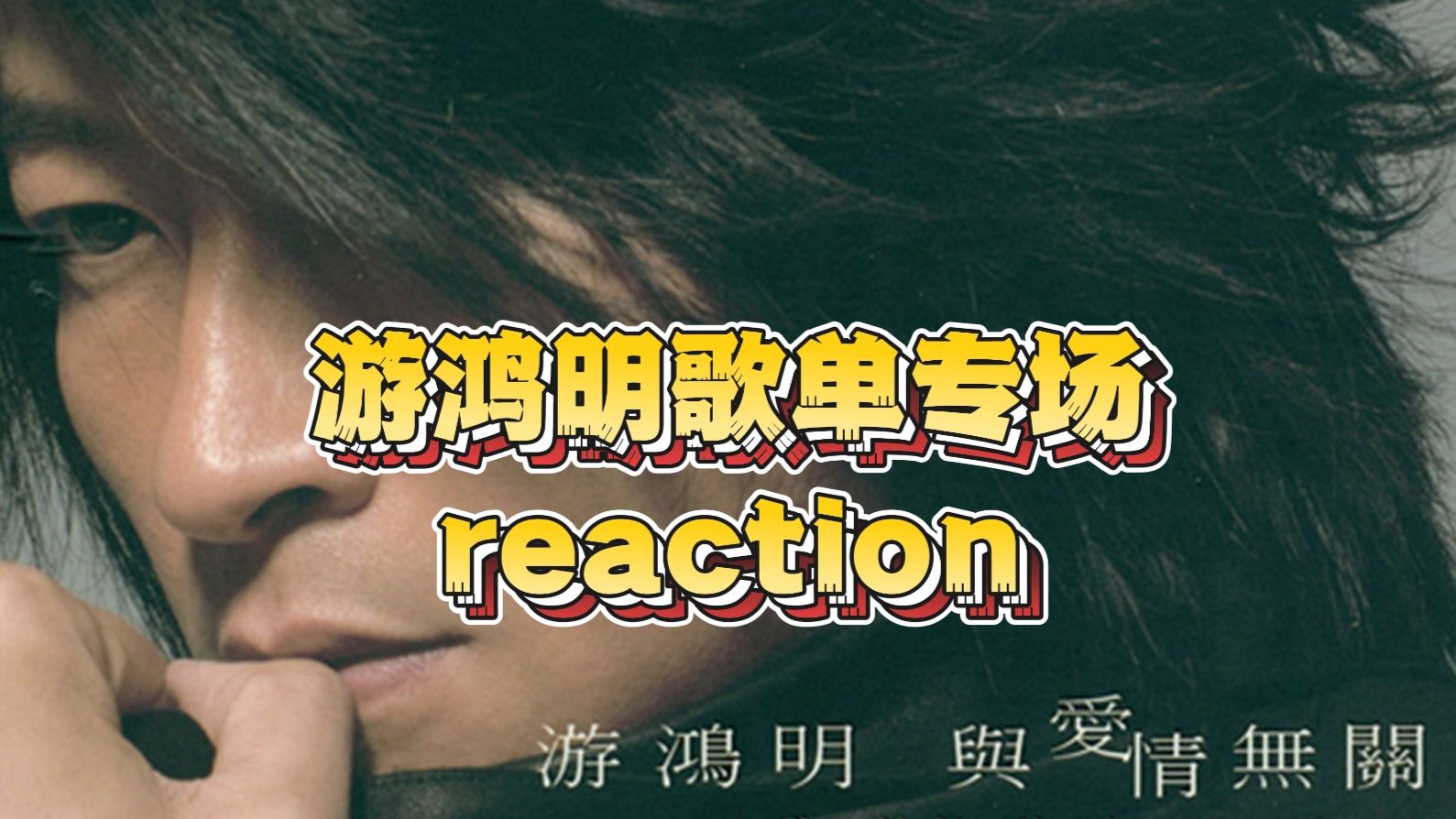 【点播丨游鸿明歌曲reaction】游式情歌诗意又心碎的旋律