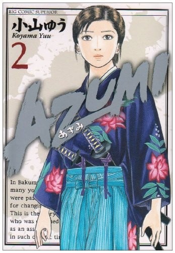 AZUMI-あずみ- 2