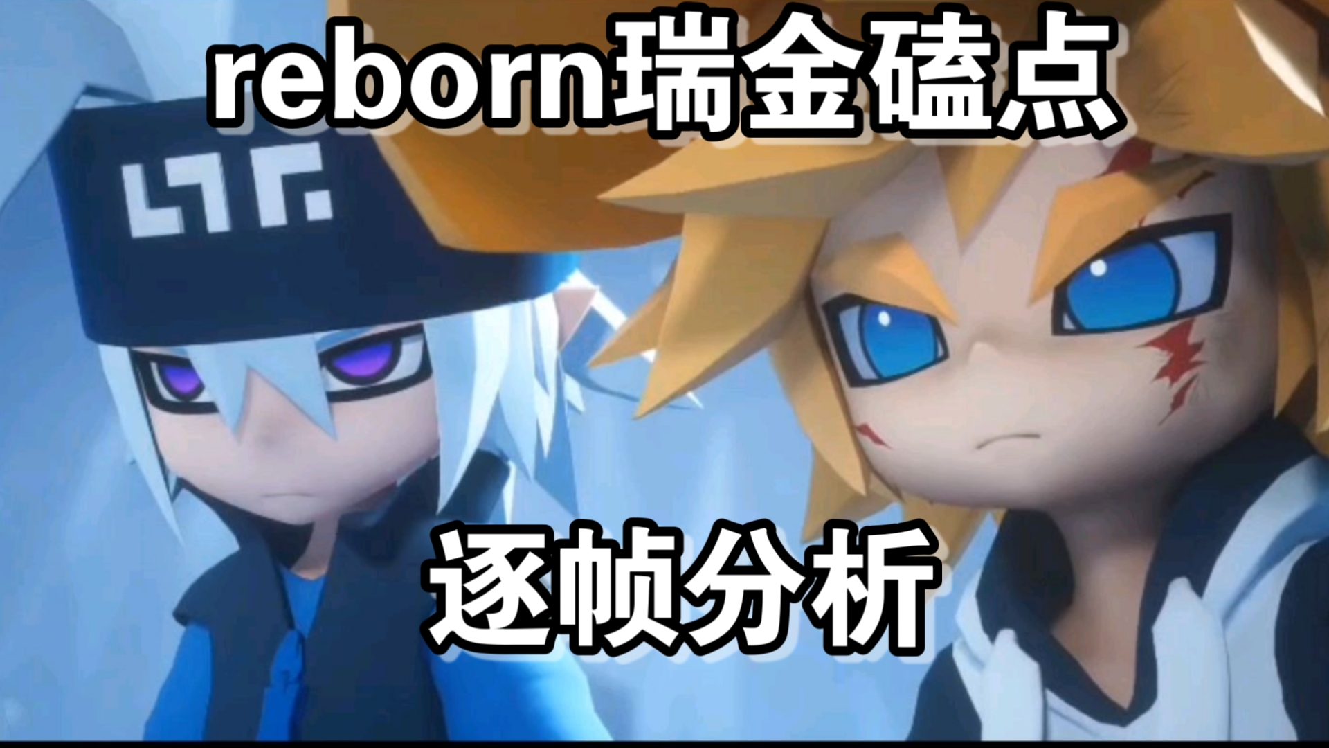 【凹凸世界reborn/瑞金】原片磕点逐帧分析x6