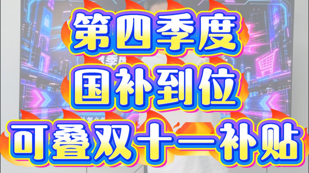第四季度国补到位，可叠双十一补贴！