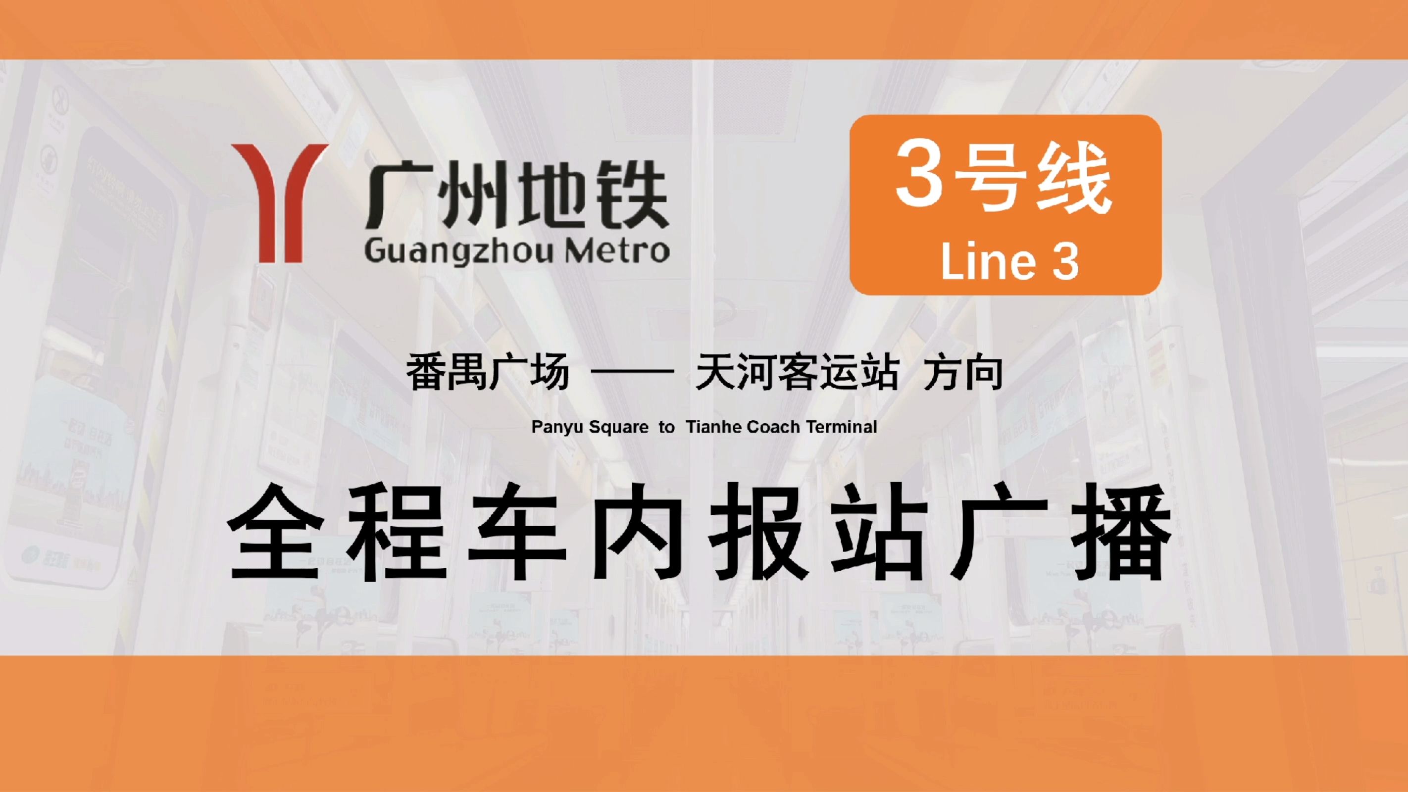 「挤」【广州地铁】3号线全程车内报站广播（番禺广场—天河客运站）