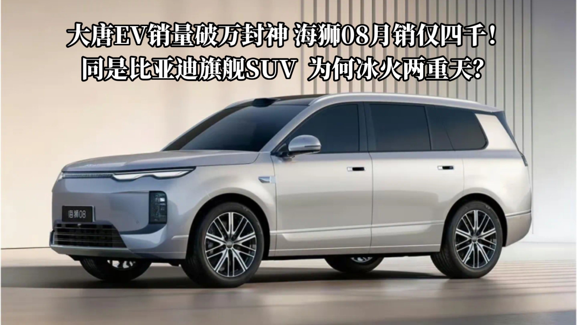 大唐EV销量破万封神，海狮08月销仅四千！同是比亚迪旗舰SUV，为何冰火两重天？