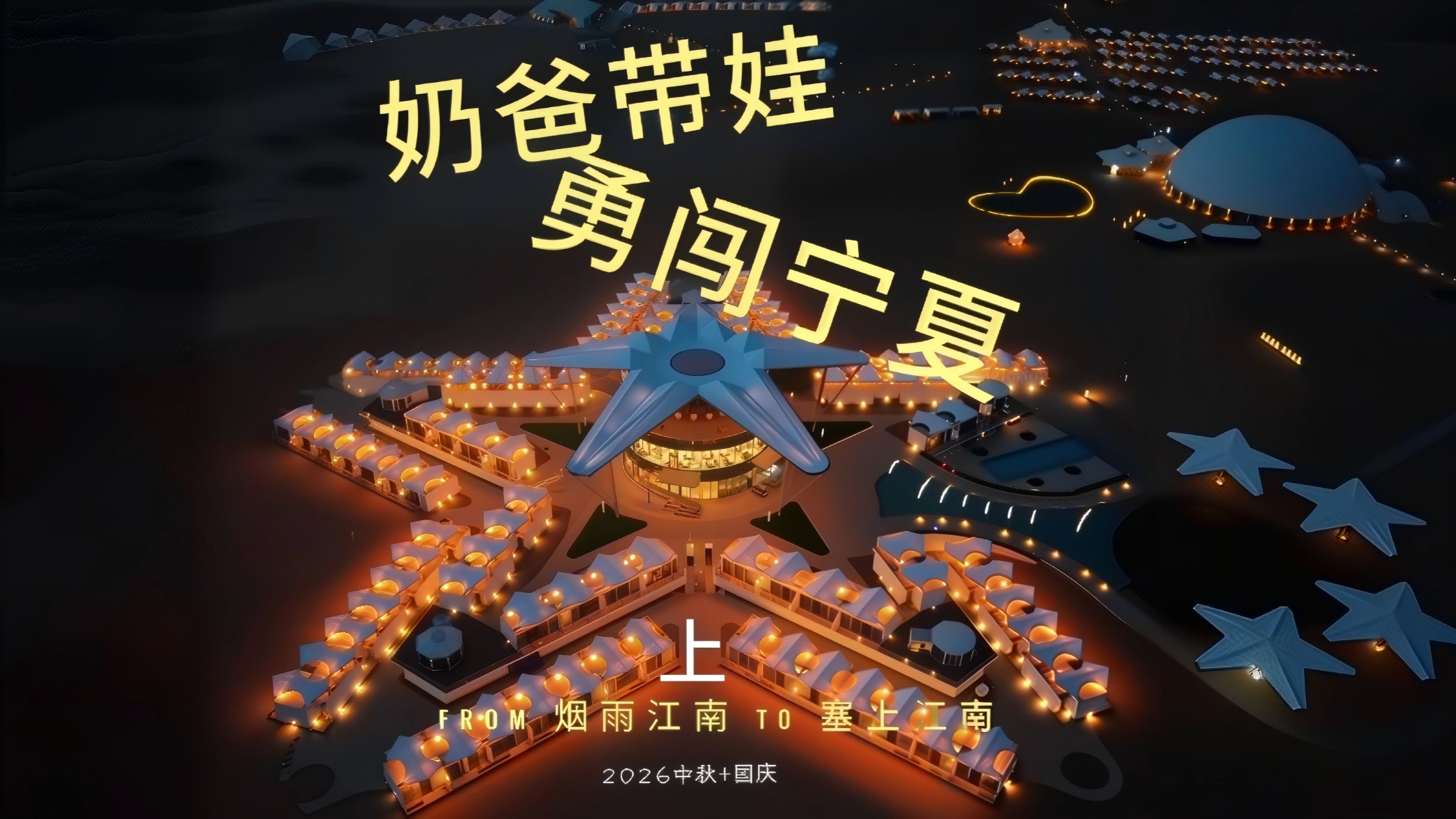 国庆落地签已拍不欠，烟雨江南奶爸单枪匹马带娃勇闯塞上江南！