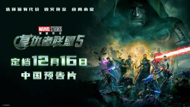 电影《复仇者联盟5》内地定档，12月16日上映，领先北美2天