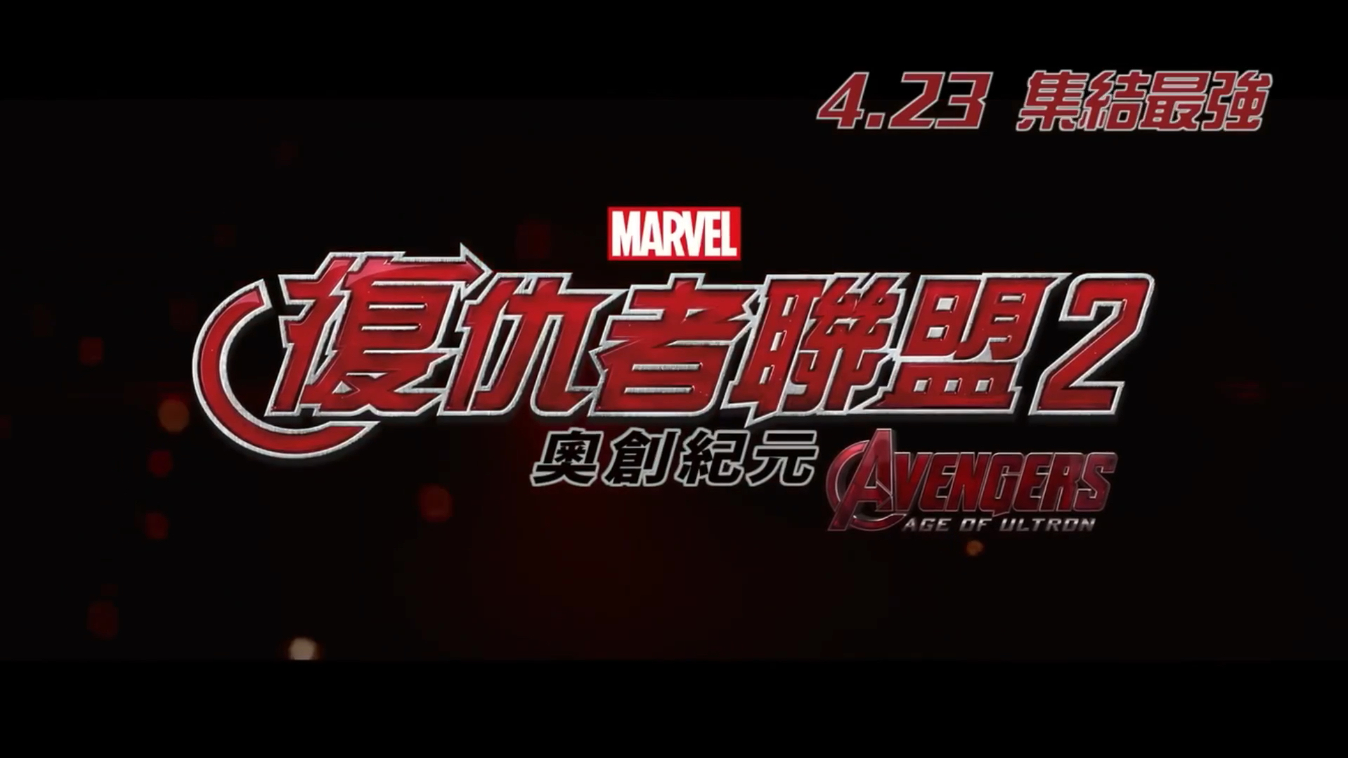 《复仇者联盟2》首发预告发布！！定档于2015年5月12日上映！