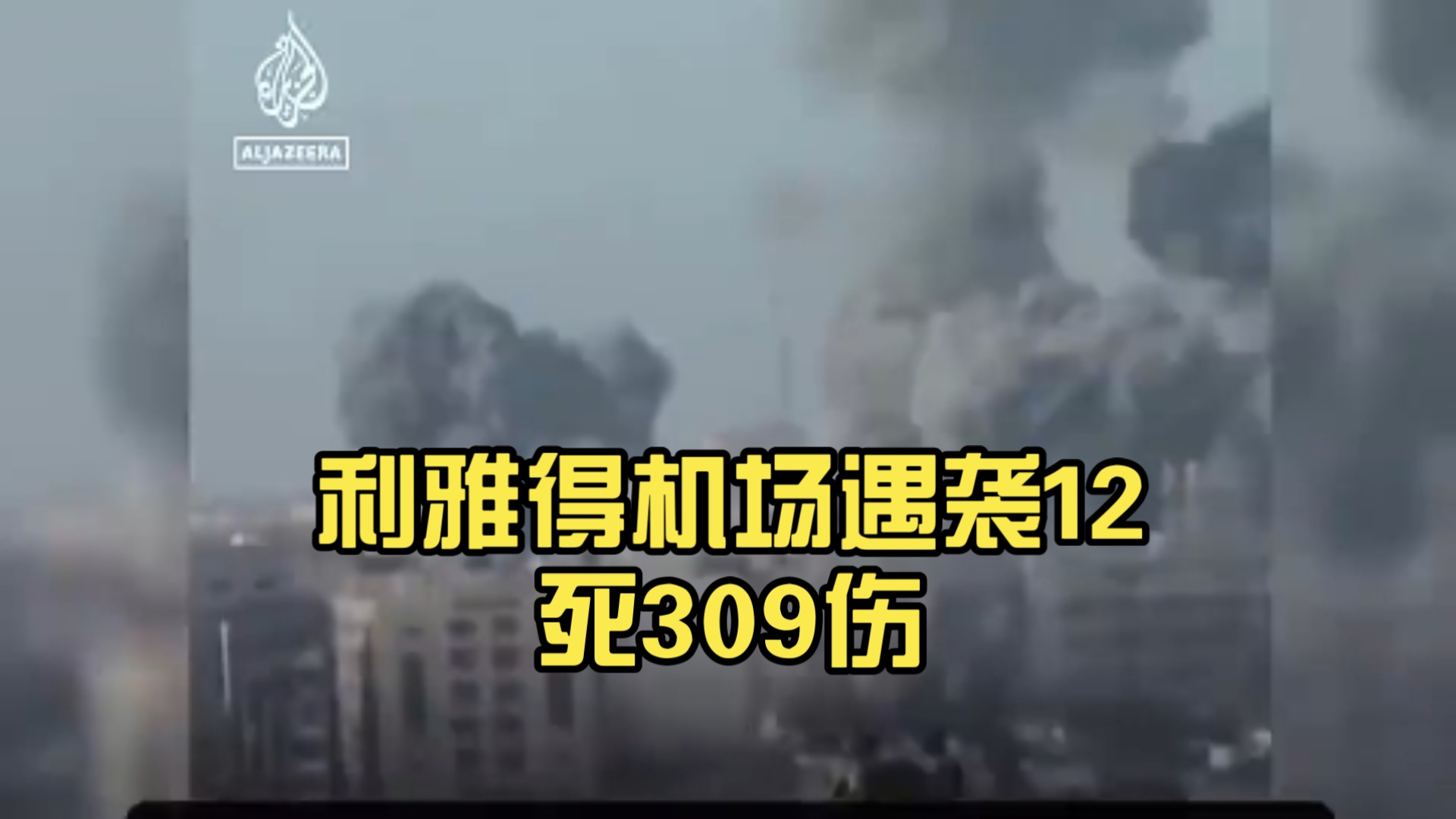 利雅得机场遇袭12死309伤，中国旅客等来爆炸声