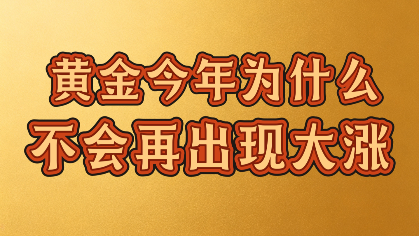 2026.10.9为什么黄金今年不会再出现大涨的情况，压制的因素太多。今天短线继续关注4200以及4226位置，下方支撑关注4040-4050区域。