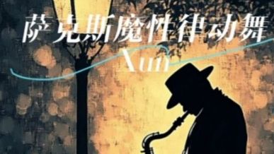 【纯音乐】《萨克斯魔性律动舞 (列阵！有点洗脑)》——Xun