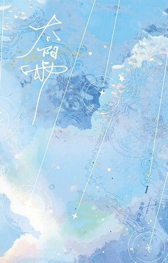 太阳雨