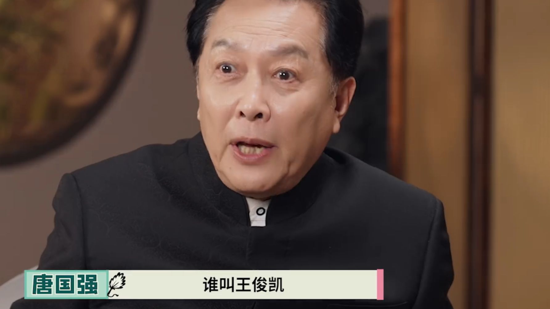 74岁唐国强：当年因为不认识王俊凯，我被粉丝攻击了