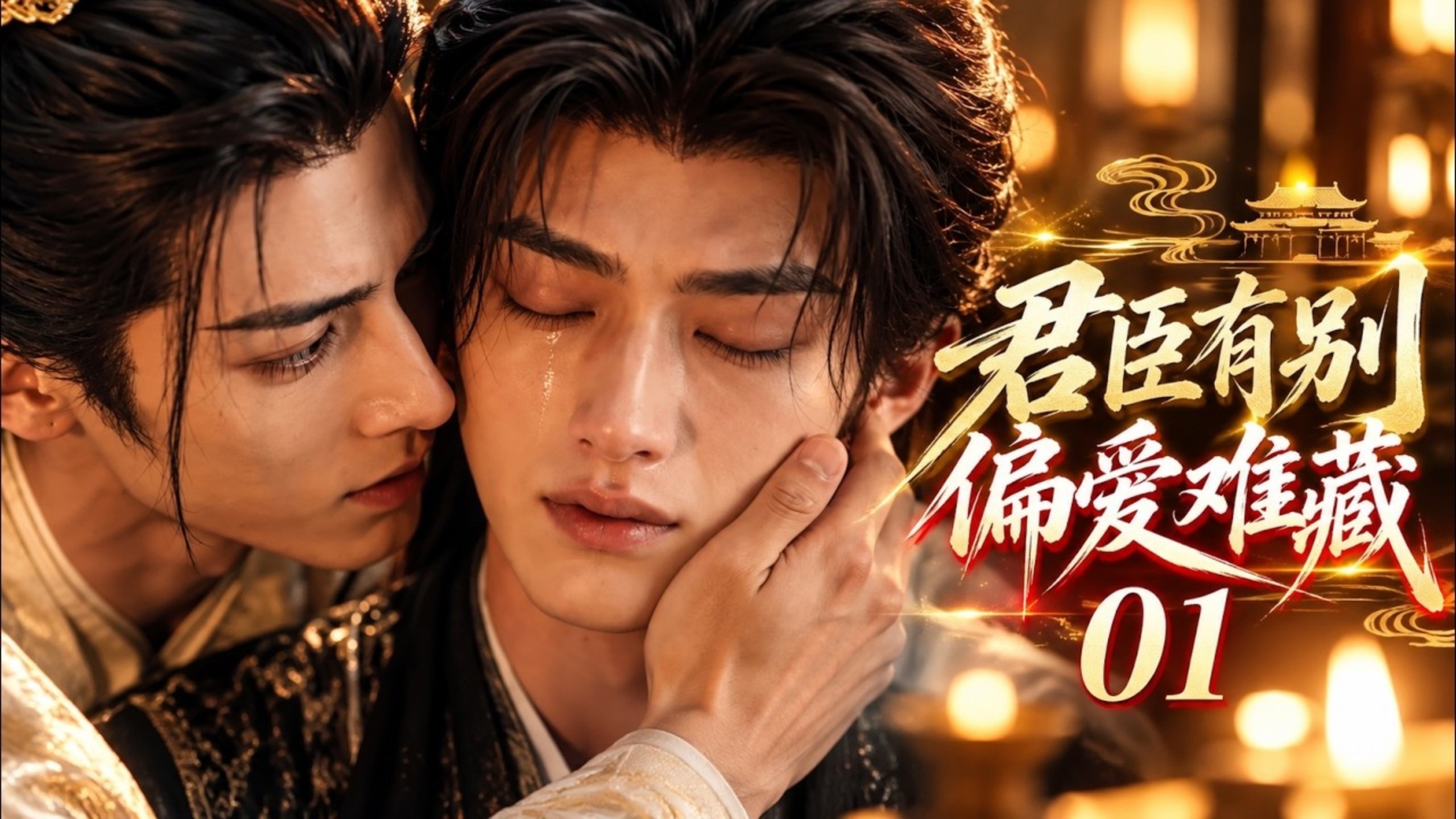君臣有别，偏爱难藏》全剧集一口爽看～
