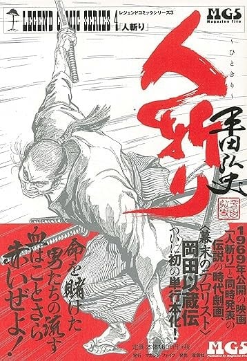 人斬り