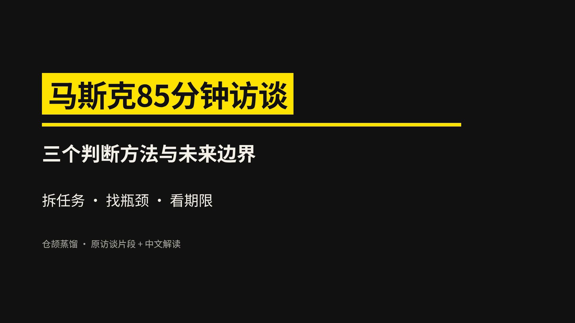 马斯克油管爆火访谈精华
