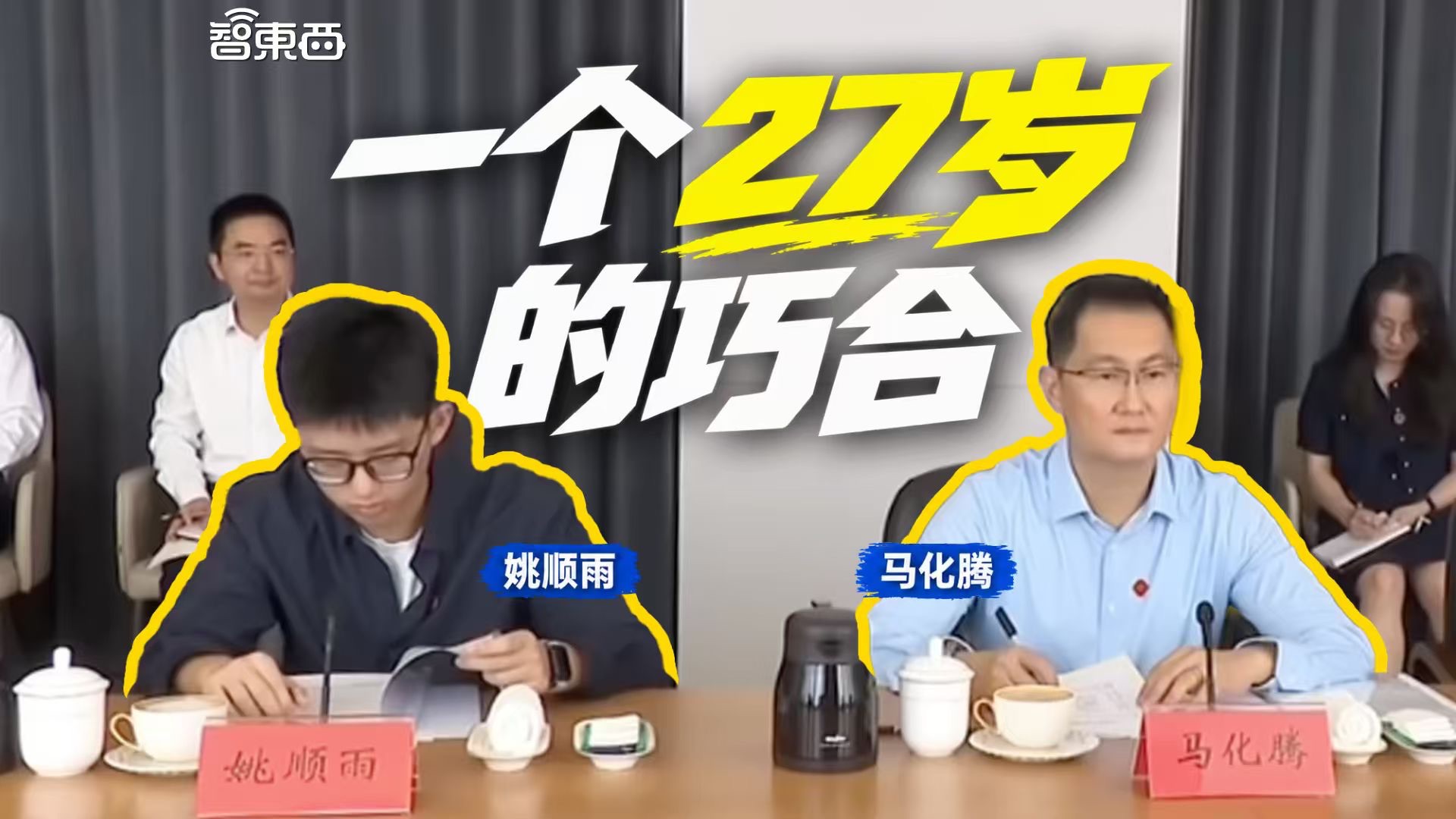 马化腾和姚顺雨 同框背后： 一个27岁的巧合