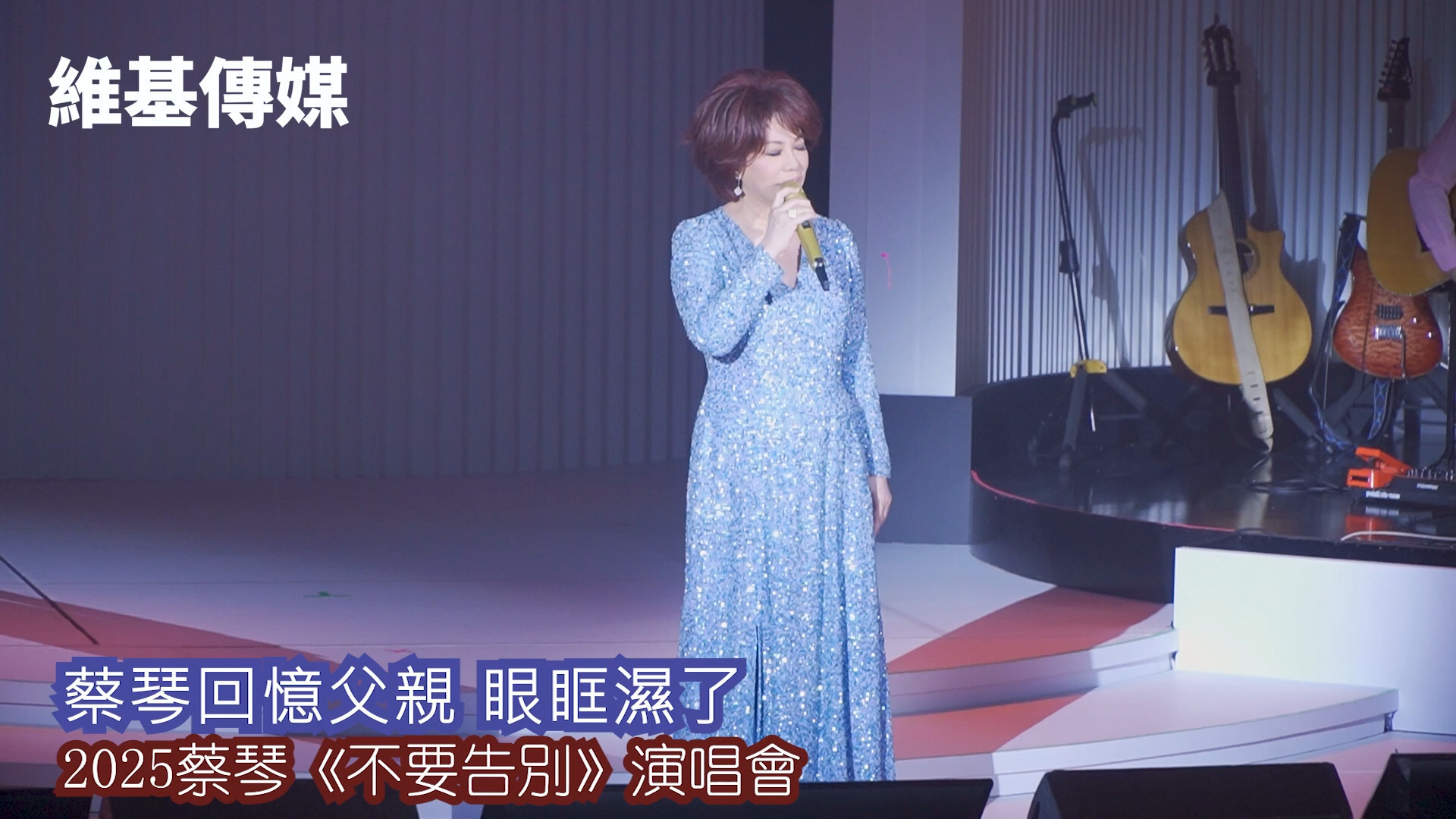 蔡琴回憶父親_眼眶濕了　2025蔡琴《不要告別》演唱會