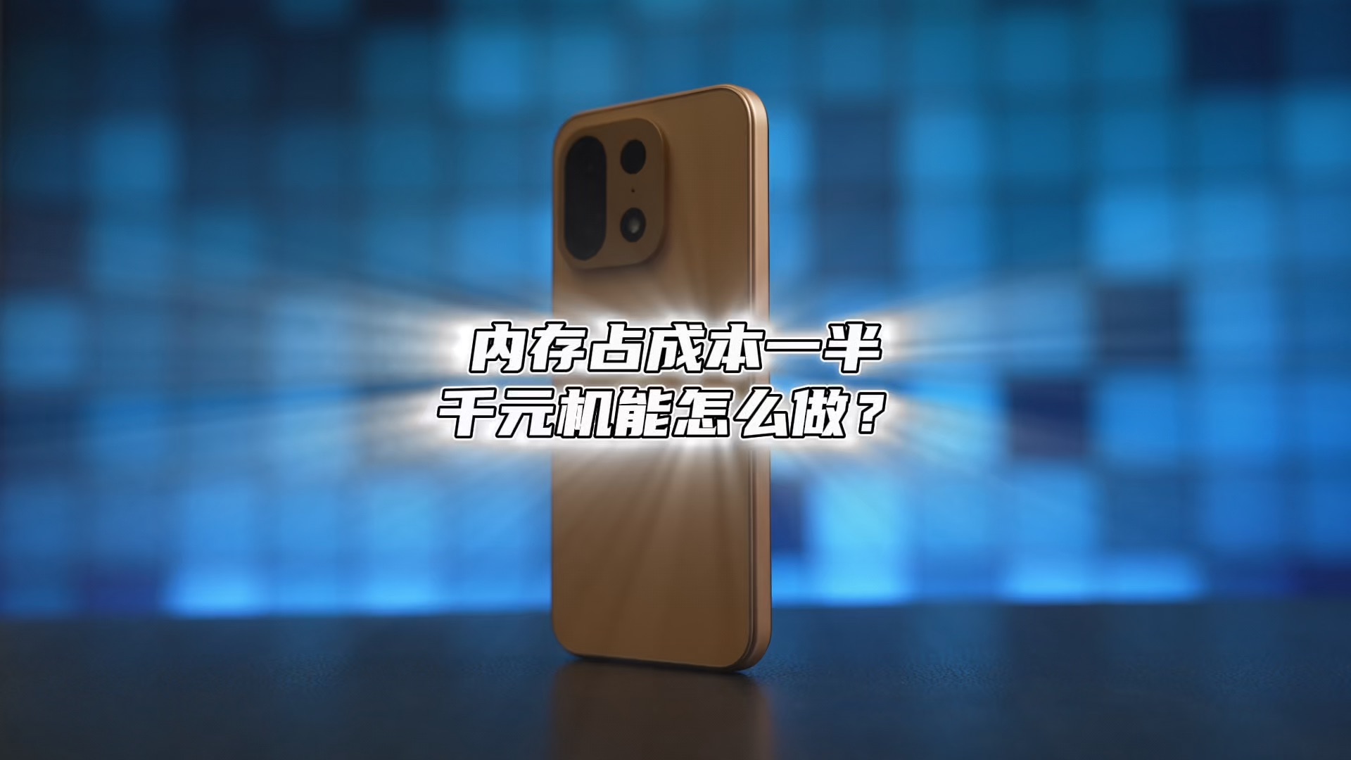 内存闪存都快占成本一半了，千元机还有的做吗？