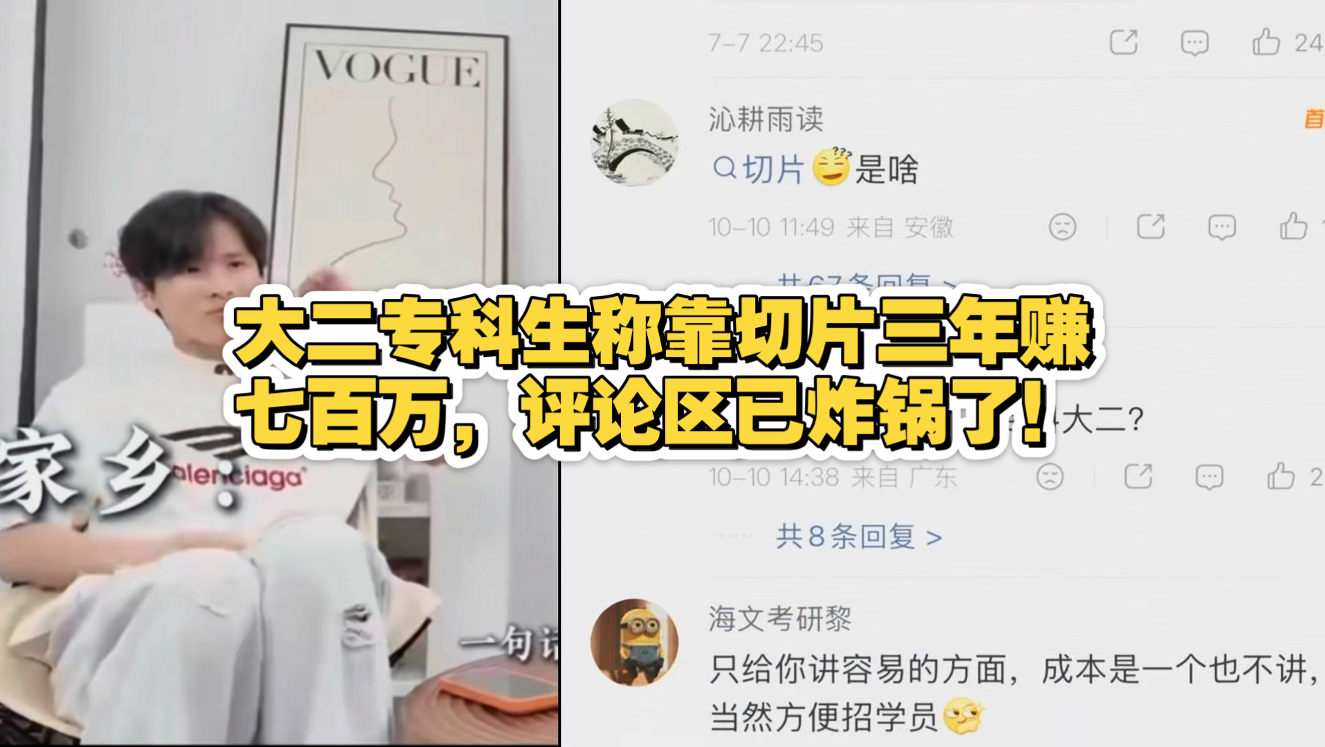 大二专科生称靠切片三年赚七百万，评论区已炸锅了！