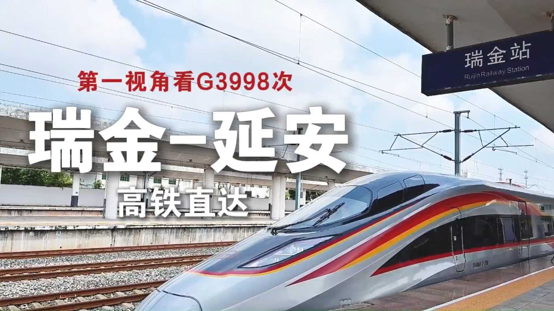 第一视角看瑞金直达延安高铁：红军长征走了一年多 如今只需11个半小时