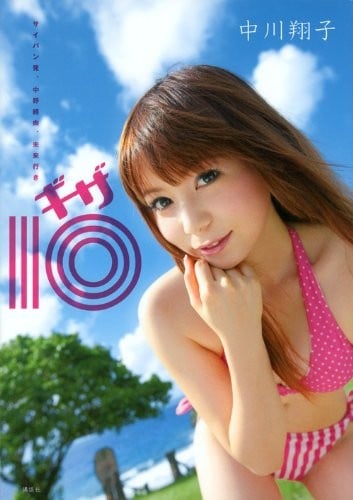 サイパン発、中野経由、未来行き 中川翔子 ギザ10