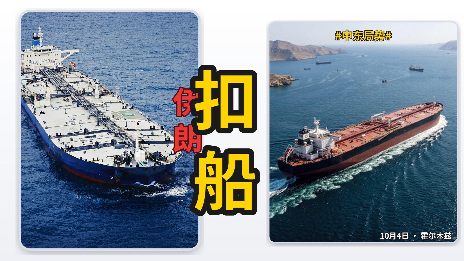 彻底结束！！10月4日霍尔木兹海峡出事了！伊朗革命卫队5天对至少7艘违规油轮动手，平均每天不止一艘，美声称海峡受其控制，伊方却照样扣船，全球