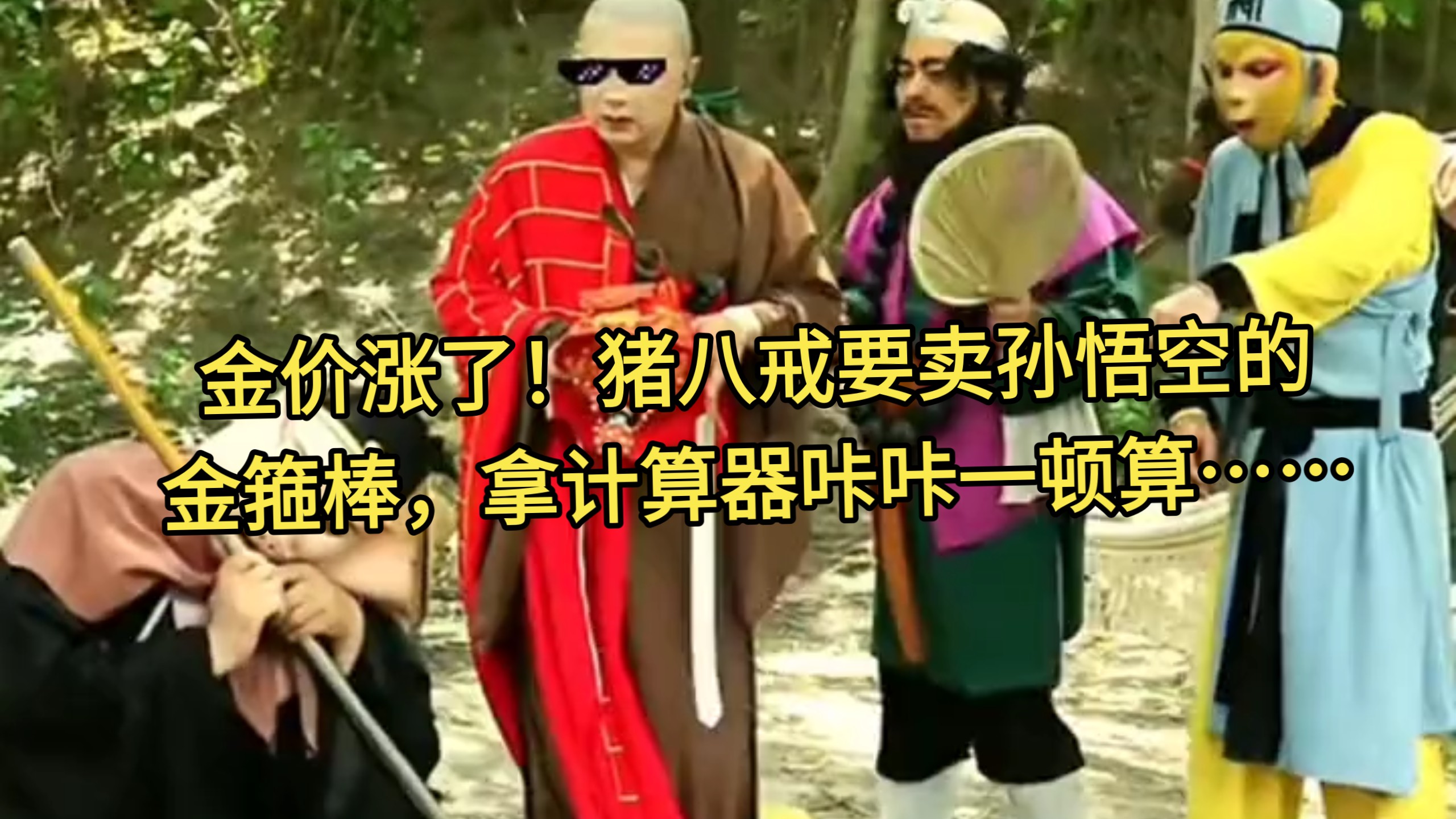 金价涨了！猪八戒要卖孙悟空的金箍棒，拿计算器咔咔一顿算……