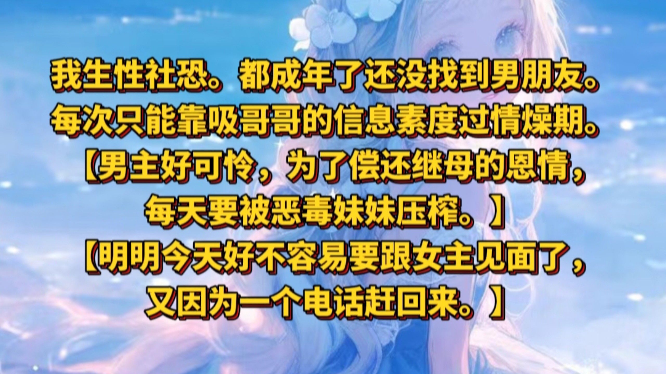《剪顺付迷》我生性社恐。都成年了还没找到男朋友。每次只能靠吸哥哥的信息素度过情燥期。【男主好可怜，为了偿还继母的恩情，每天要被恶毒妹