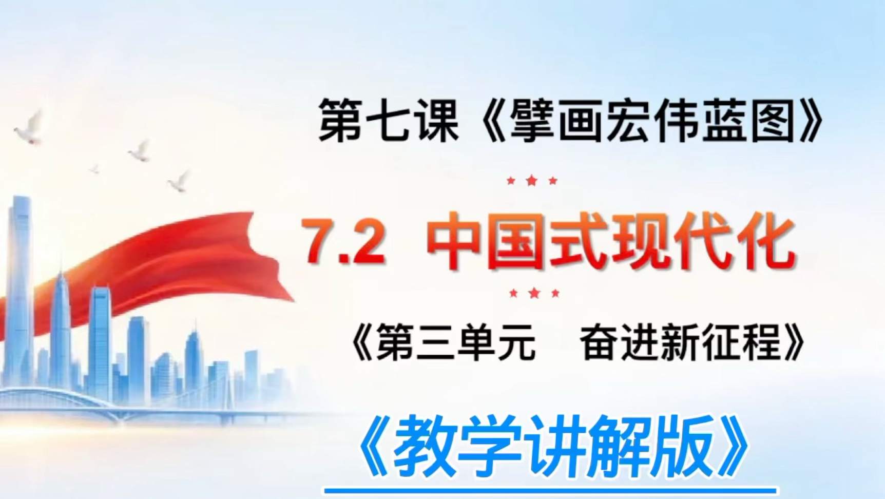 九上道法第七课7.2中国式现代化