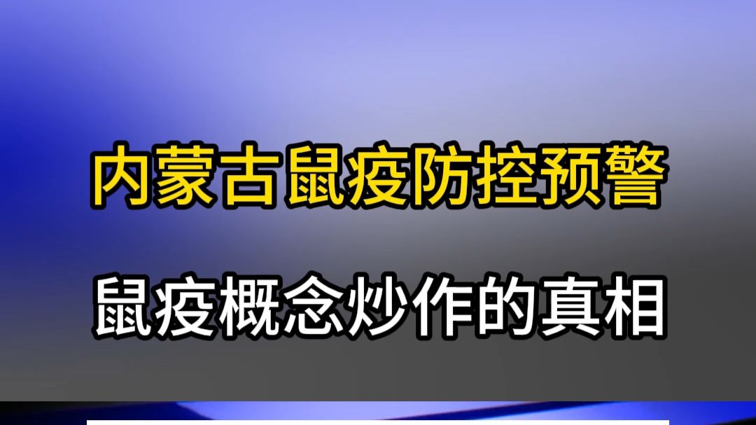 内蒙古鼠疫防控预警  鼠疫概念炒作的真相