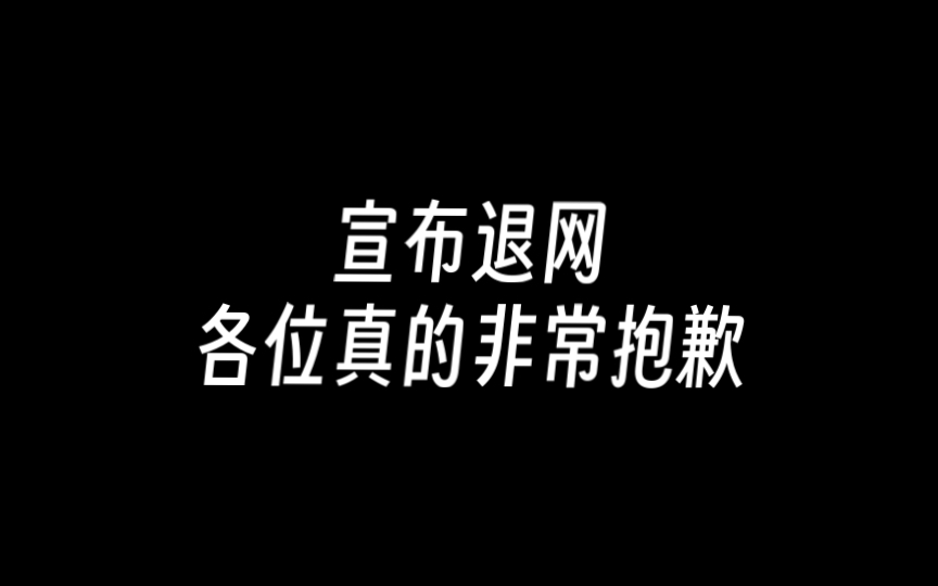 某不知名的up主在今日宣布退网，具体原因点进来看看