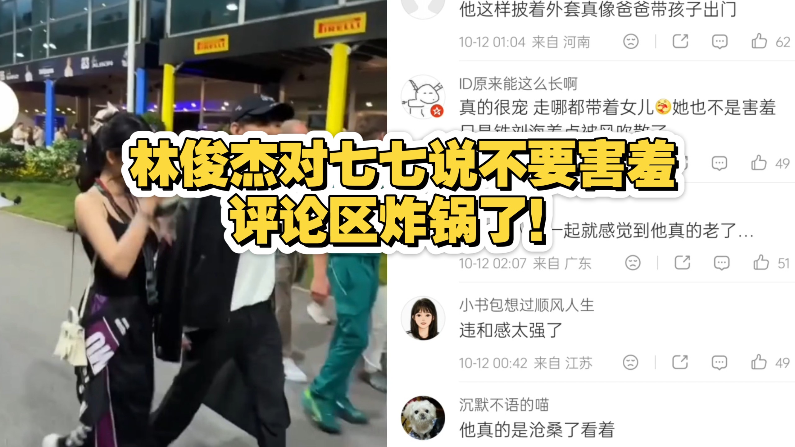 林俊杰对七七说不要害羞，评论区炸锅了！