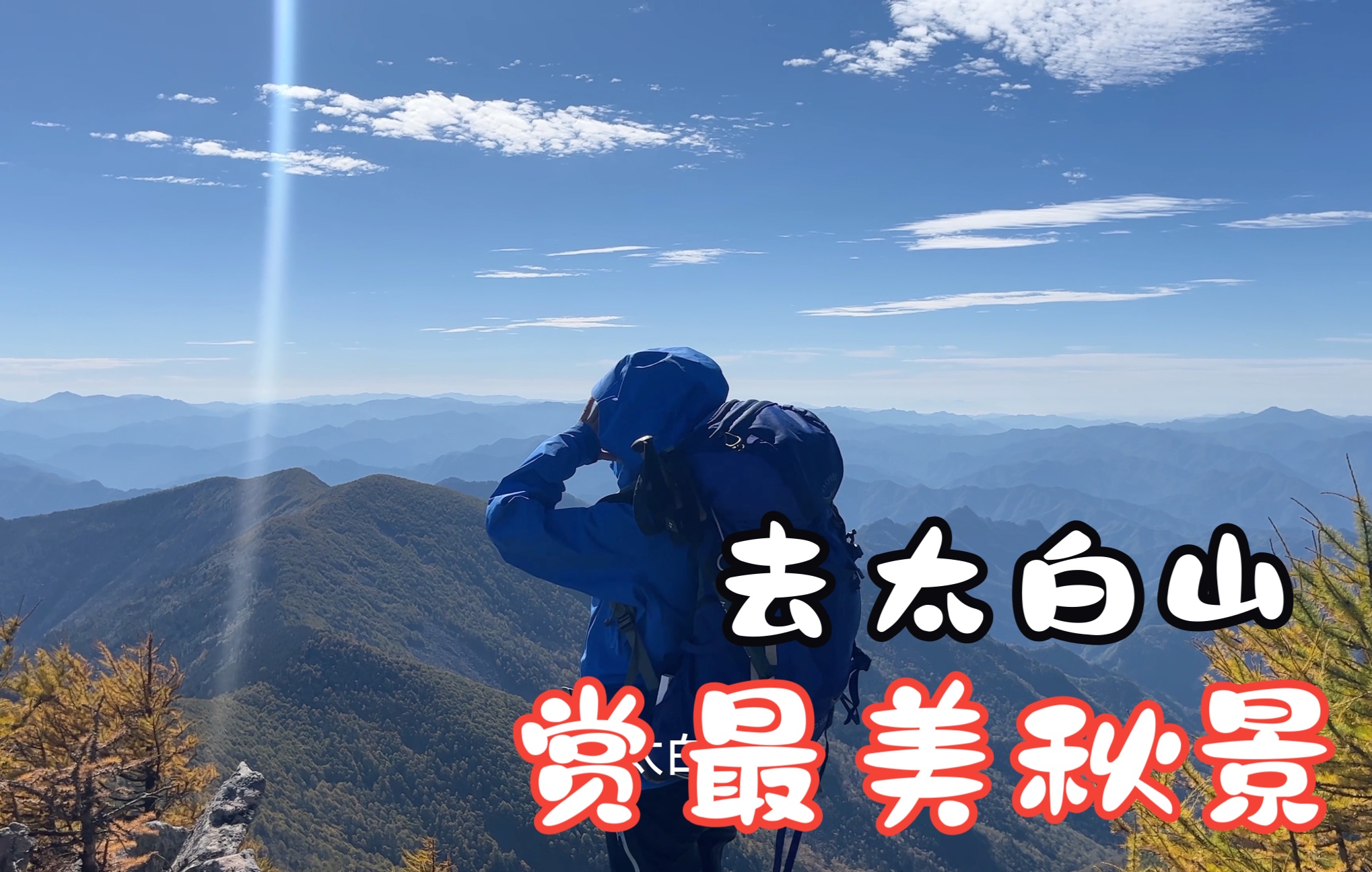 去太白山～赏最美秋景～2天1夜全攻略