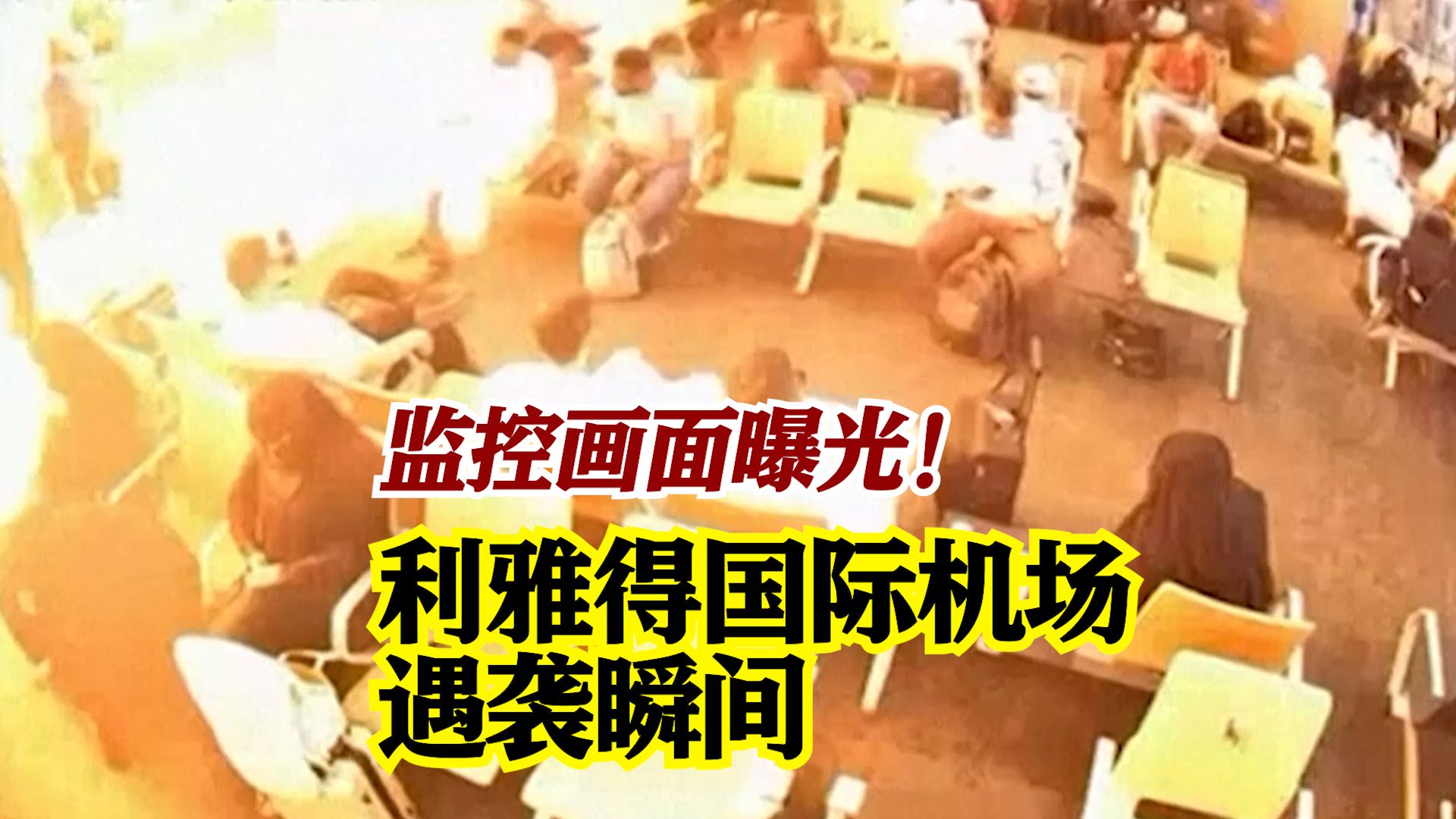 沙特利雅得国际机场遇袭瞬间画面曝光！
