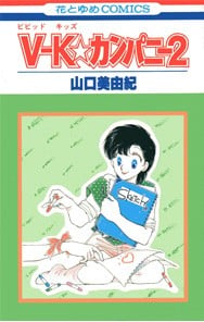 V-K☆カンパニー (2)