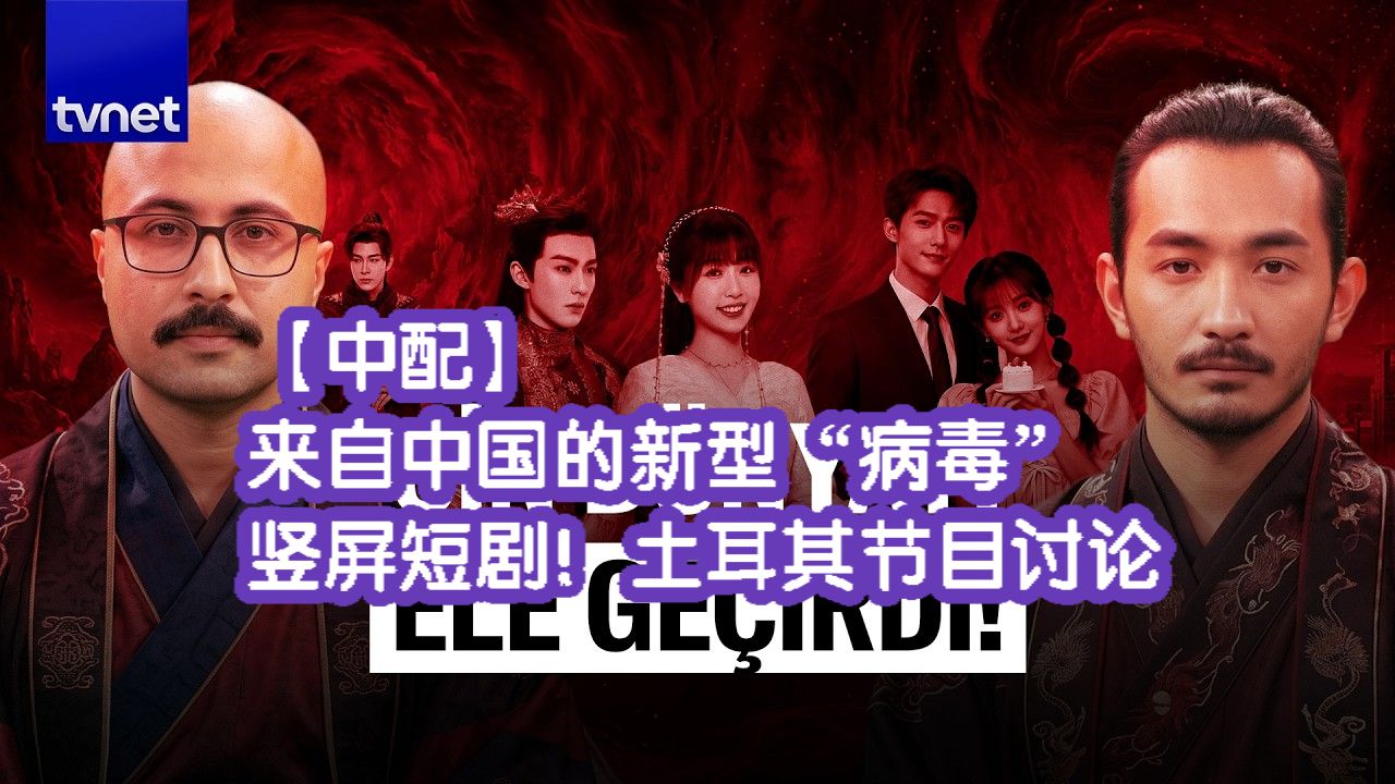 【中配】来自中国的新型“病毒”：竖屏短剧！土耳其节目讨论
