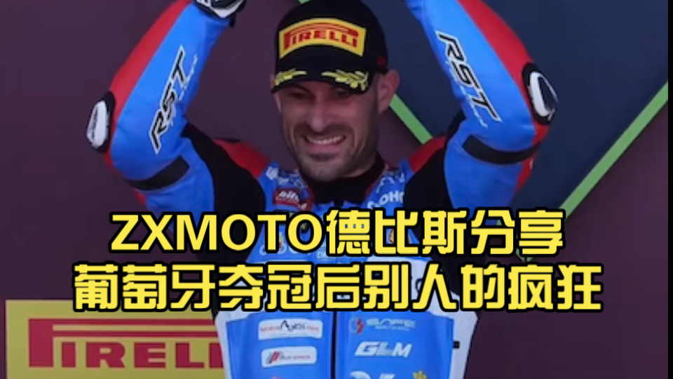 ZXMOTO德比斯分享葡萄牙夺冠后别人的疯狂