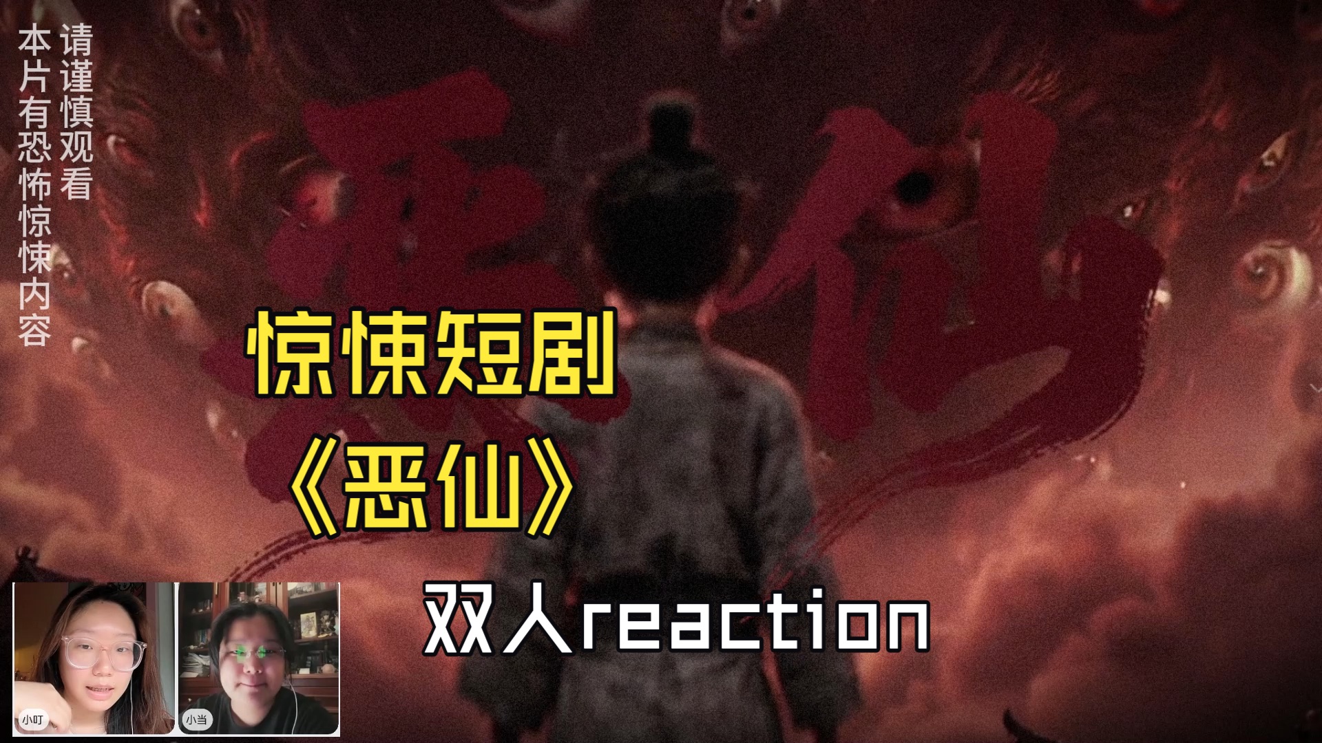 【ai短剧恶仙reaction】专业团队陪看恐怖短剧，有些画面真的惊悚十足