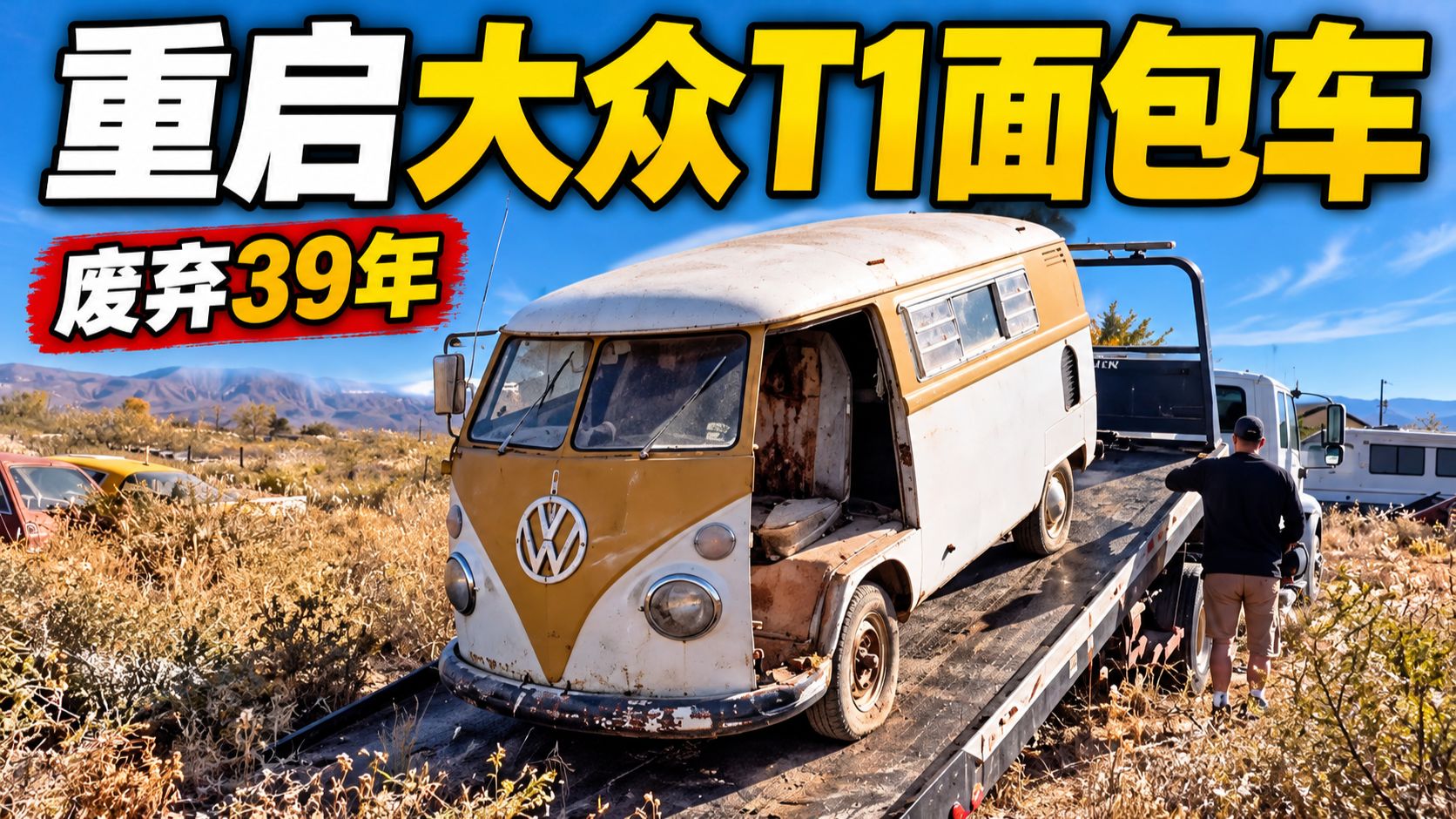 上世纪六十年代有钱家庭的露营专车，废弃39年小哥用一天时间完成修复！