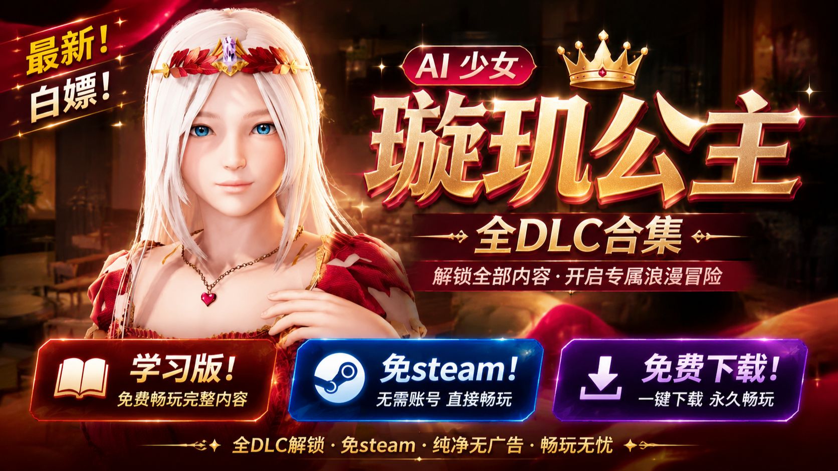 【绅士游戏】AI少女璇玑公主 豪华中文版全DLC！解压即玩，白嫖党速来，AI互动养成，越玩越有趣 三端种草,大作速存,精品速码 一步一步教 粉丝专属福