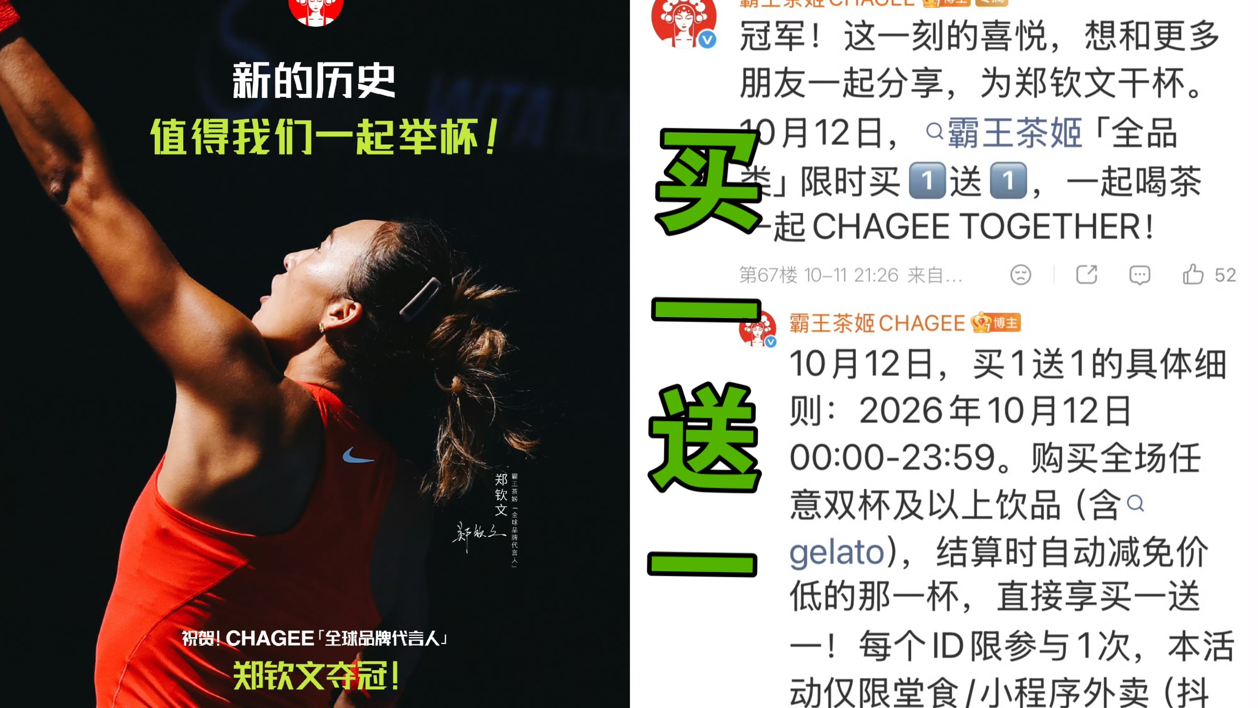 郑钦文中网夺冠，代言品牌霸王茶姬直接官宣次日全品类买一送一