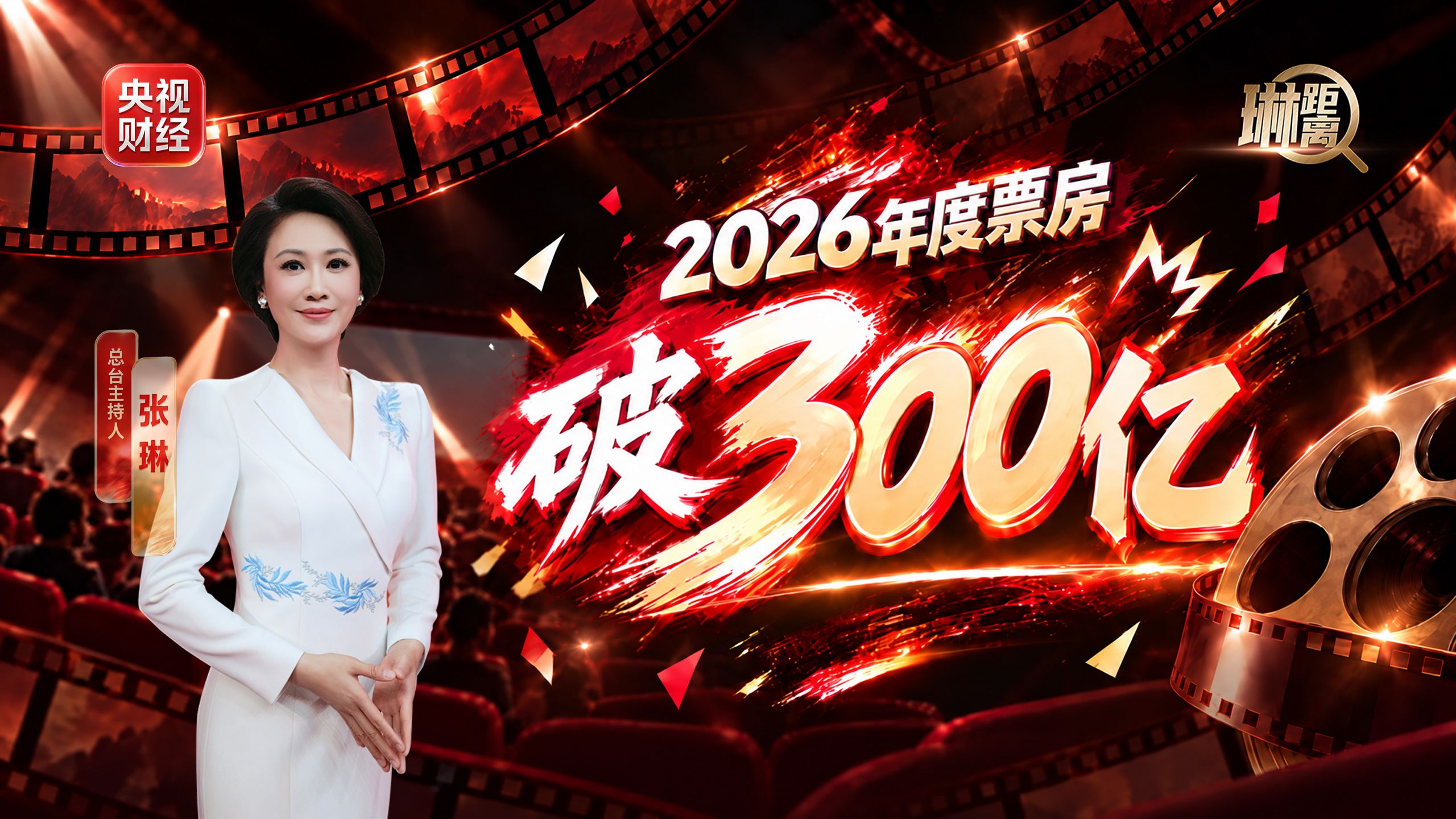 2026年度电影票房破300亿！