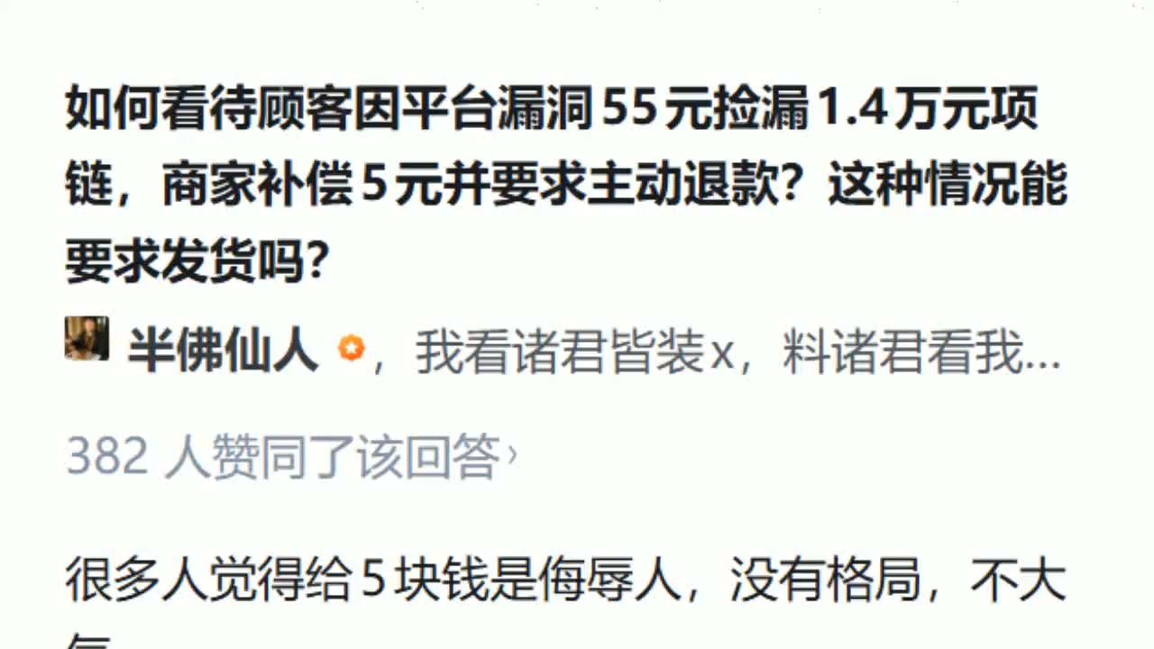 如何看待顾客因平台漏洞55元捡漏4万元项链，商家补偿5元并要求主动退款？这种情况能要求发货吗？
