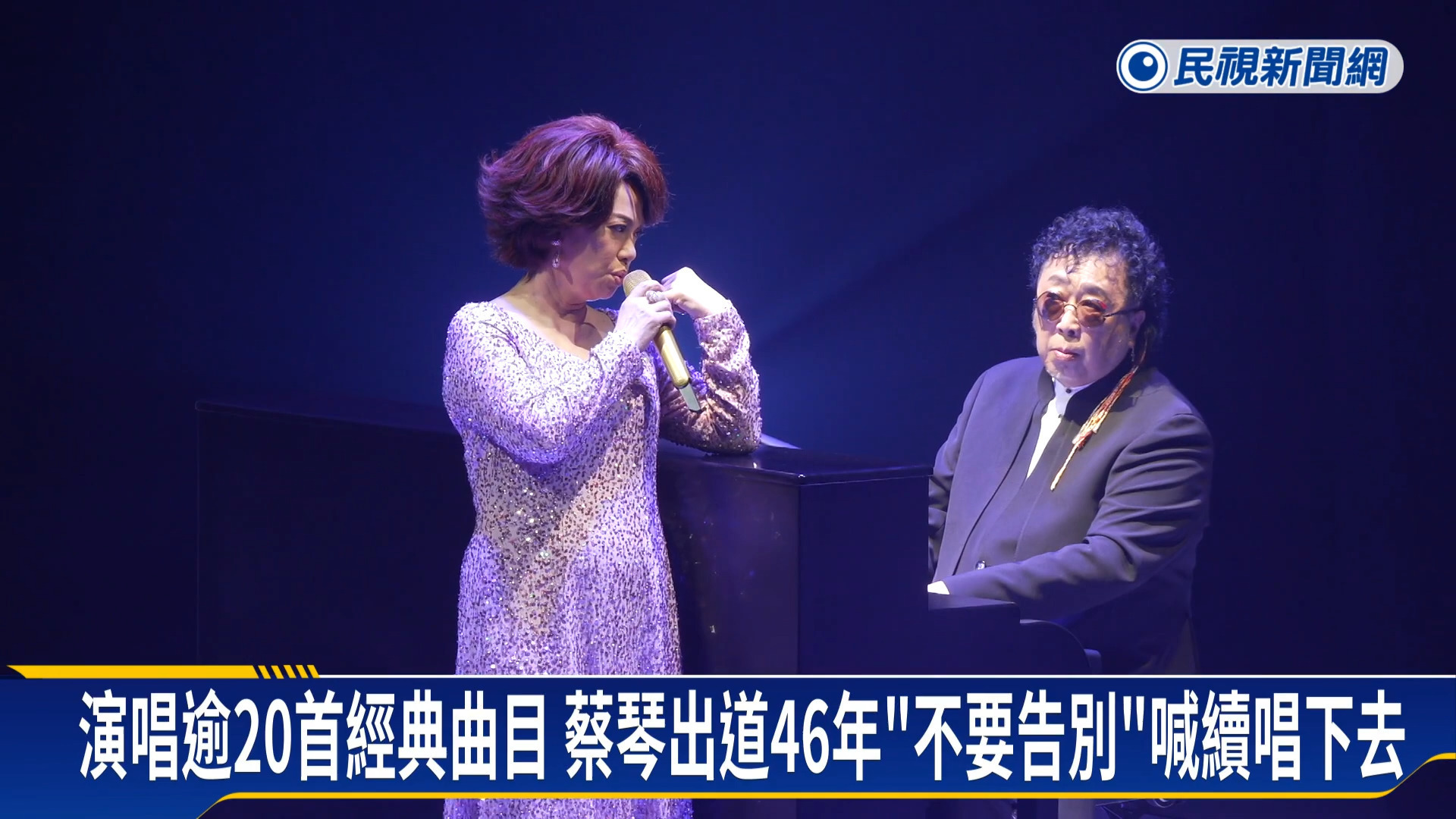 TICC化身影院！演唱會穿插紀錄片　蔡琴出道46年「不要告別」喊續唱下去－民視新聞