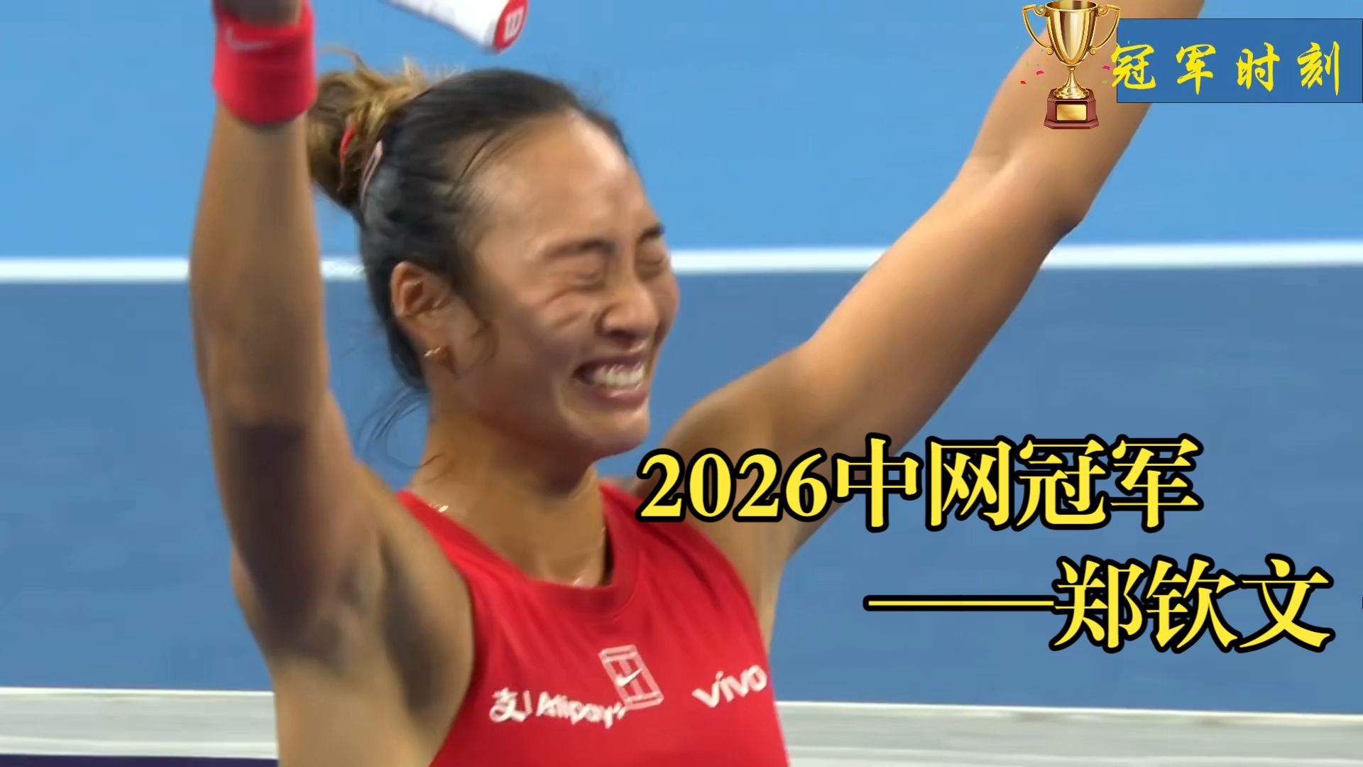 2026中网女单冠军郑钦文！发球胜赛局回顾