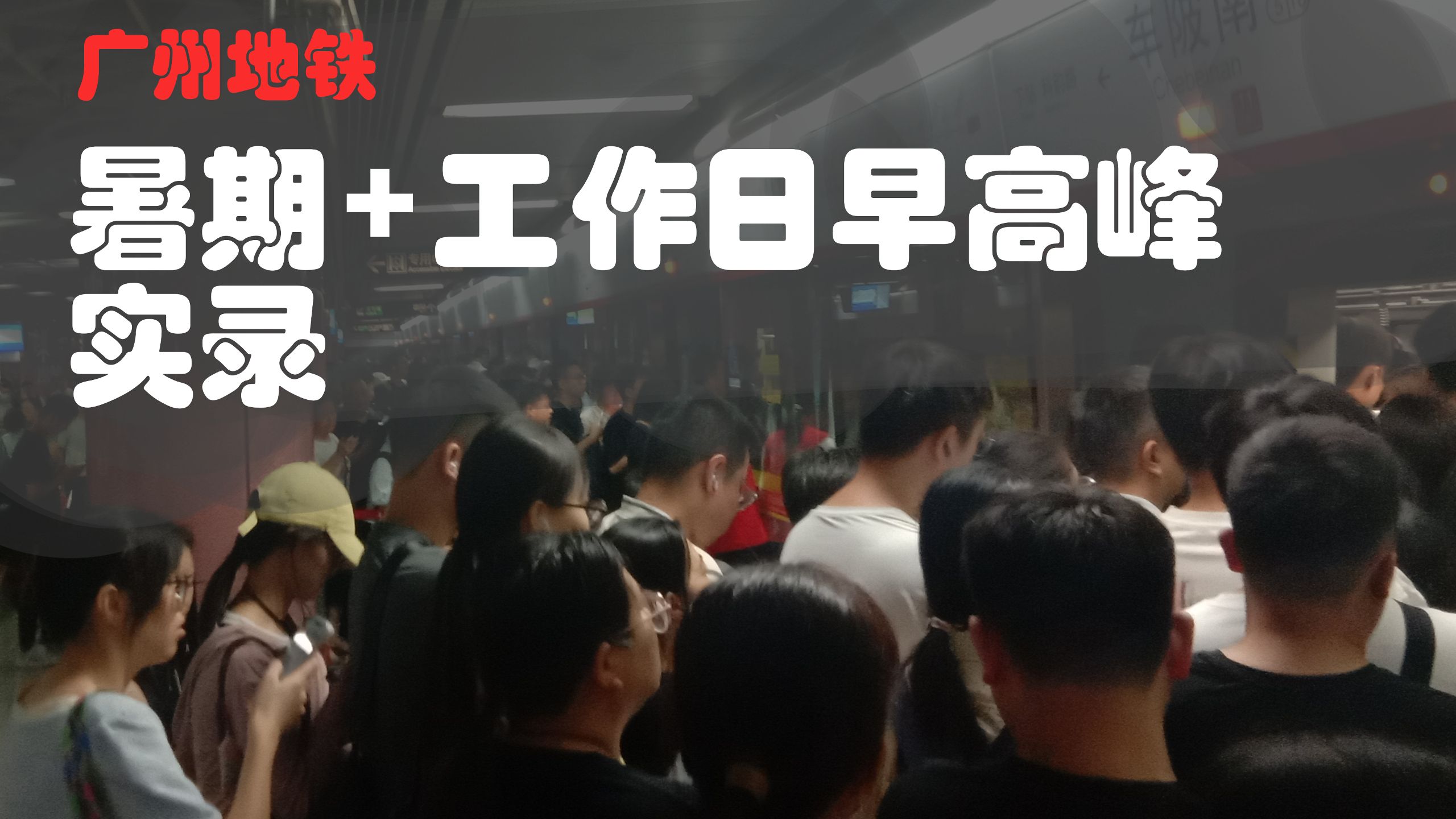 【实录·广州地铁】暑期+工作日早高峰客流实录！