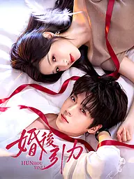 婚後引力