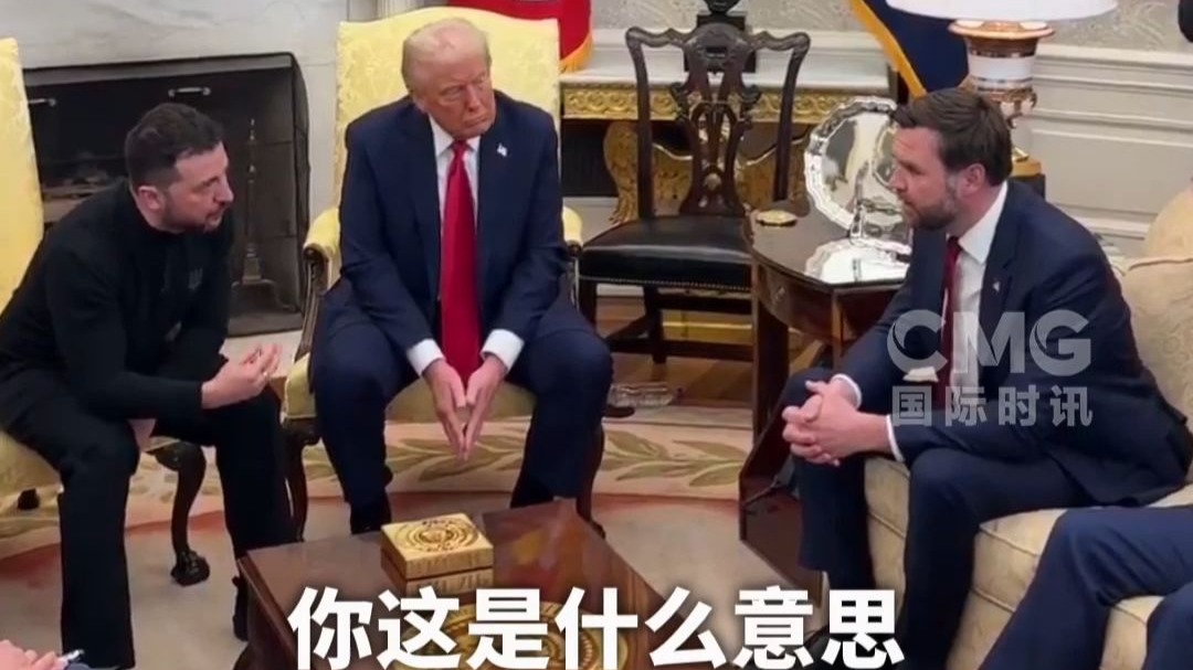 特朗普与泽连斯基会面爆发激烈争吵