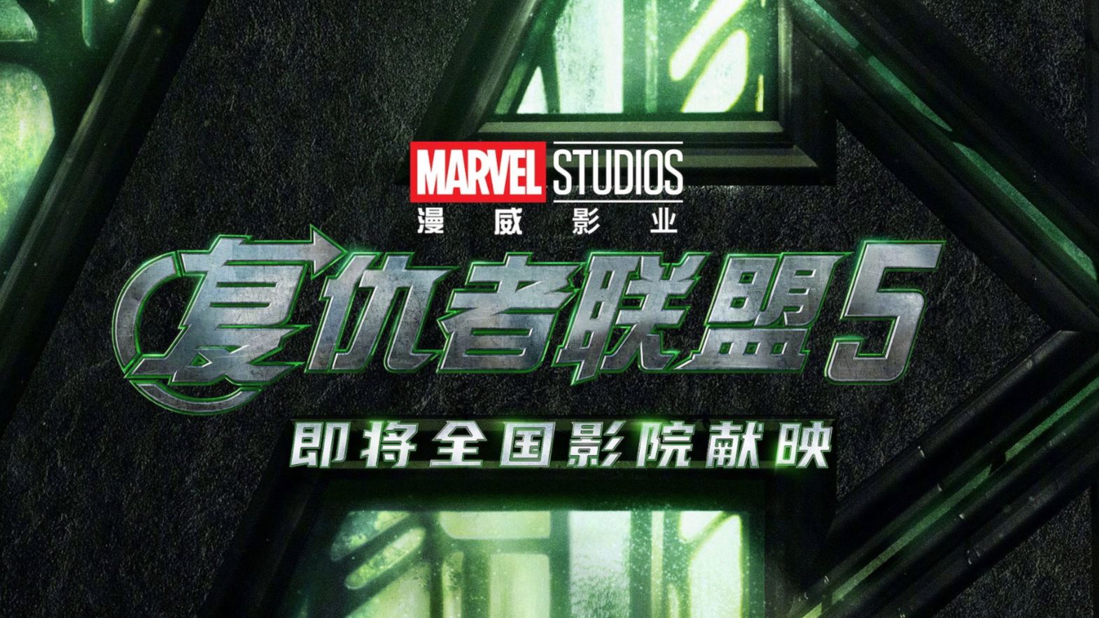 【年底国内上映】复仇者联盟5 Avengers Doomsday（2026）