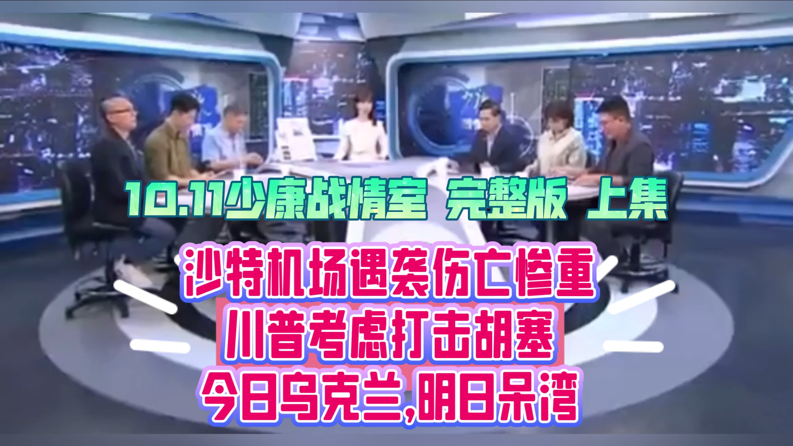 【10.11 少康战情室】（完整版 上集）沙特首都机场遭袭，特朗普称或将打击胡塞，一边进口俄能源，一边喊话乌换领导人！
